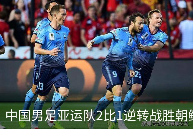 中国男足亚运队2比1逆转战胜朝鲜队，收获名古屋亚运会开门红