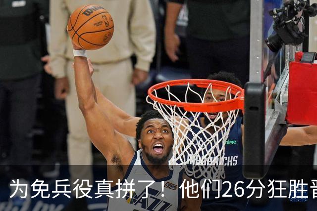 为免兵役真拼了！他们26分狂胜晋级亚运会决赛，中国男篮大战日本