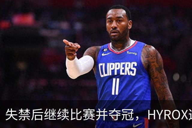 失禁后继续比赛并夺冠，HYROX选手道歉：追溯性退出该场比赛，放弃此前获得的积分