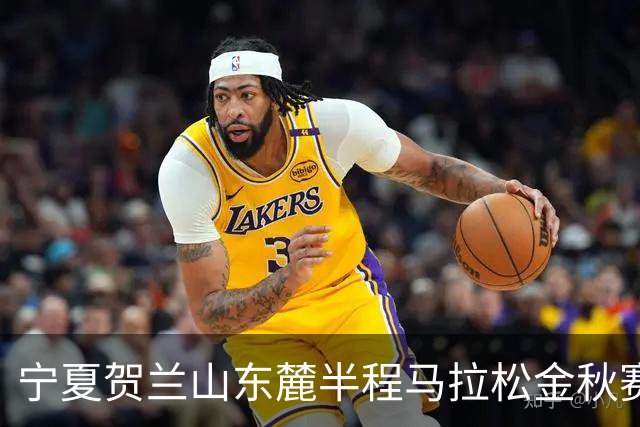 宁夏贺兰山东麓半程马拉松金秋赛9月26日开跑