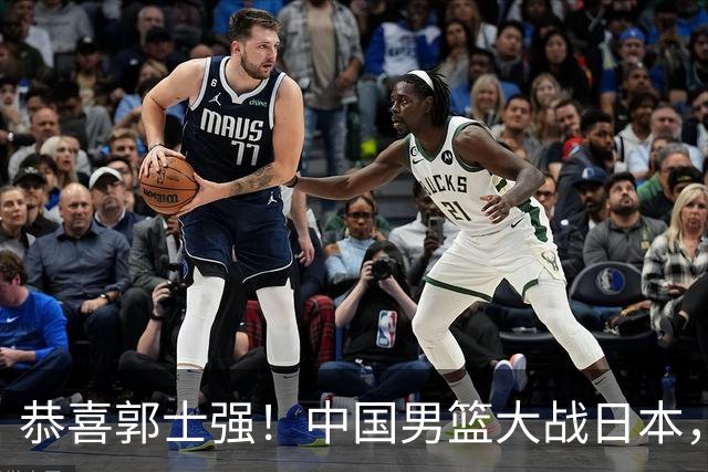 恭喜郭士强！中国男篮大战日本，2大核心火速复出，必须狂胜，央视CCTV5直播