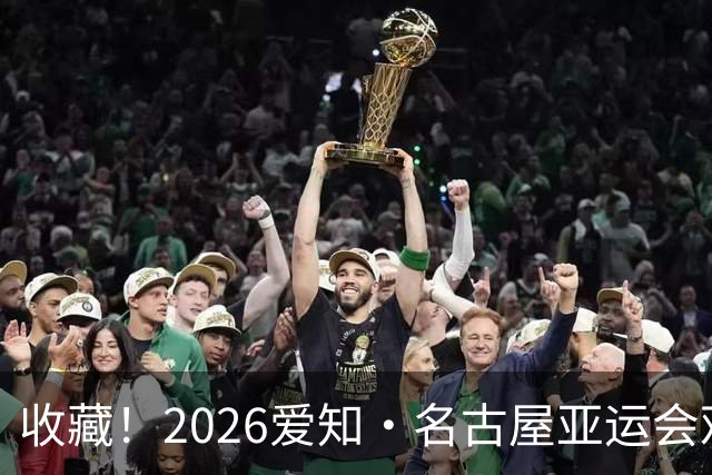收藏！2026爱知·名古屋亚运会观赛指南，锁定中国队冲金时刻！
