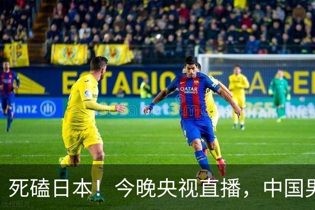 死磕日本！今晚央视直播，中国男篮迎战，郭士强手中剩余9张牌！