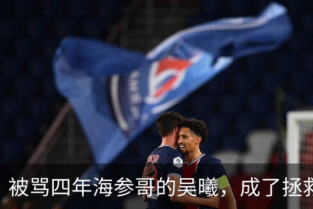 被骂四年海参哥的吴曦，成了拯救国足的英雄，喷子欠他一句道歉！